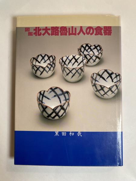 図鑑 北大路魯山人の食器 【公式通販】