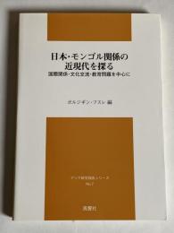 日本・モンゴル関係の近現代を探る