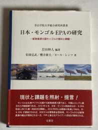 日本・モンゴルEPAの研究 : 鉱物資源大国モンゴルの現状と課題