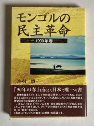 モンゴルの民主革命 : 1990年春