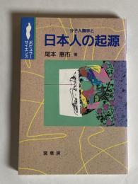 分子人類学と日本人の起源