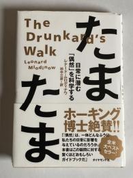たまたま : 日常に潜む「偶然」を科学する