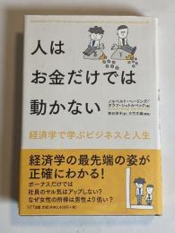 人はお金だけでは動かない : 経済学で学ぶビジネスと人生