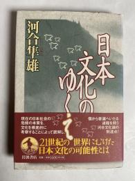 日本文化のゆくえ