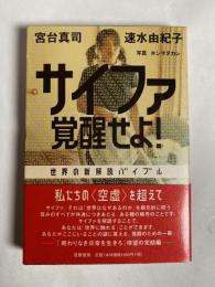 サイファ覚醒せよ! : 世界の新解読バイブル