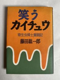 笑うカイチュウ : 寄生虫博士奮闘記