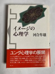 イメージの心理学