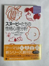 スヌーピーたちの性格心理分析