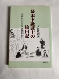 幕末下級武士の絵日記 : その暮らしと住まいの風景を読む
