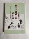 幕末下級武士の絵日記 : その暮らしと住まいの風景を読む 第5刷