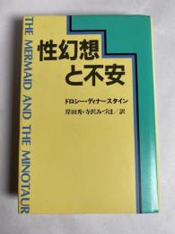 性幻想と不安