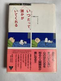 いつだって、誰かがいてくれる : スヌーピーと仲間たちはこうしている