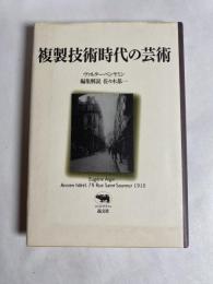 複製技術時代の芸術