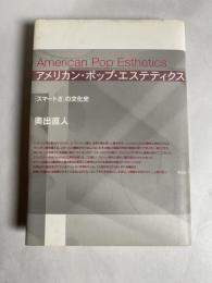 アメリカン・ポップ・エステティクス : 「スマートさ」の文化史
