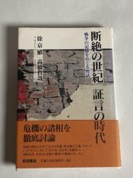 断絶の世紀証言の時代 : 戦争の記憶をめぐる対話