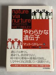 やわらかな遺伝子