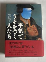平気でうそをつく人たち : 虚偽と邪悪の心理学