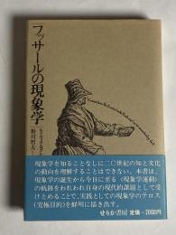 フッサールの現象学
