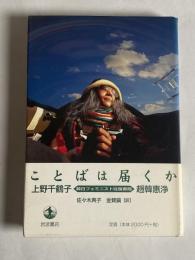 ことばは届くか : 韓日フェミニスト往復書簡