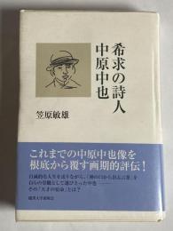 希求の詩人・中原中也