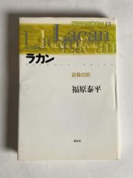 ラカン : 鏡像段階