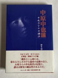 中原中也論 : 中也のなかの横浜