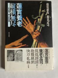 蓮實養老縦横無尽 : 学力低下・脳・依怙贔屓