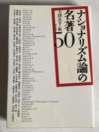 ナショナリズム論の名著50