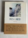 関与と観察 初版第１刷