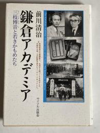 鎌倉アカデミア : 三枝博音と若きかもめたち