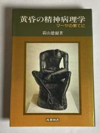黄昏の精神病理学 : マーヤの果てに