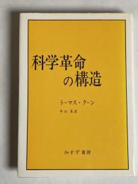 科学革命の構造