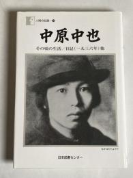 中原中也 : その頃の生活 日記〈一九三六年〉他