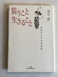 装うこと生きること : 女性たちの日本近代