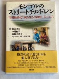 モンゴルのストリートチルドレン : 市場経済化の嵐を生きる家族と子どもたち