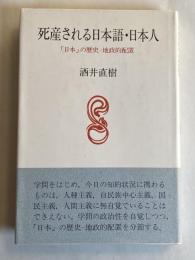 死産される日本語・日本人 : 「日本」の歴史-地政的配置