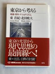東京から考える : 格差・郊外・ナショナリズム