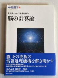 脳の計算論