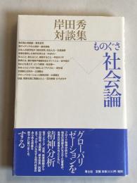 ものぐさ社会論 : 岸田秀対談集