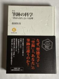 筆跡の科学 : 「書は人なり」という真理
