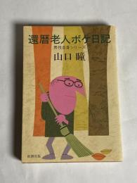 還暦老人ボケ日記