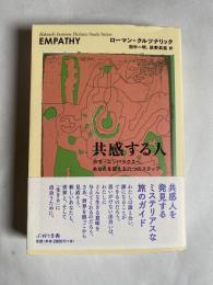 共感する人 : ホモ・エンパシクスへ、あなたを変える六つのステップ