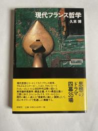 現代フランス哲学