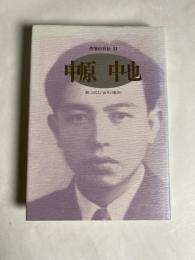 作家の自伝　５４　中原中也
