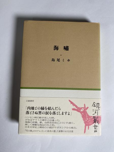 亜細亜の曙(山中峯太郎) / 鎌倉_今小路ブックストア / 古本