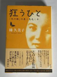 狂うひと : 「死の棘」の妻・島尾ミホ