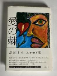 愛の棘