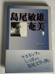 島尾敏雄と奄美