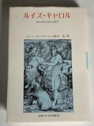 ルイス・キャロル