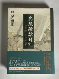 島尾敏雄日記 : 『死の棘』までの日々